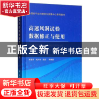 正版 高速风洞试验数据修正与使用 陈德华,刘大伟,魏志等编著