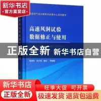 正版 高速风洞试验数据修正与使用 陈德华,刘大伟,魏志等编著