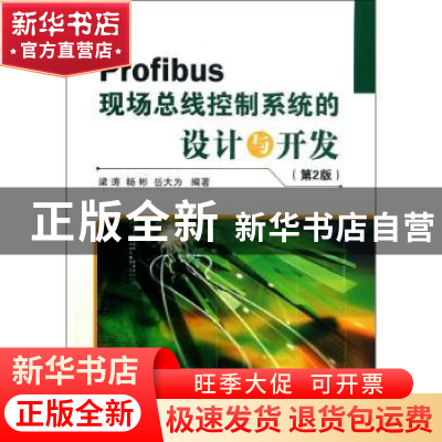 正版 Profibus现场总线控制系统的设计与开发 梁涛,杨彬,岳大为