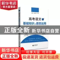 正版 高考语文基础知识及语言运用 杨青松,赵娣 上海教育出版社 9