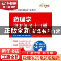 正版 药理学期末备考十日通 期末考试专家研究组主编 中国医药科