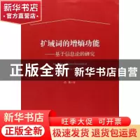 正版 扩域词的增熵功能:基于信息论的研究 蒋勇 上海财经大学出版