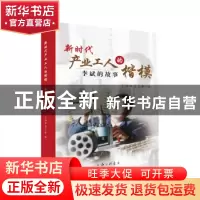 正版 新时代产业工人的楷模:李斌的故事 上海市总工会 上海三联