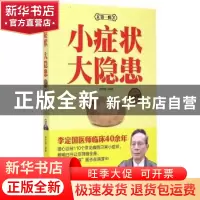 正版 小症状 大隐患:白金版:第一辑 李定国编著 中国医药科技出版