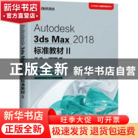正版 Autodesk3ds Max2018标准教材(Ⅱ) 王琦 人民邮电出版社 978