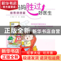 正版 好妈妈胜过好医生:肠胃调理篇 王会,武变瑛主编 中国医药科