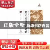 正版 精忠庙带戏档考略:春秋部·档案篇 杨连启著 中国戏剧出版社