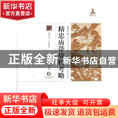 正版 精忠庙带戏档考略:春秋部·档案篇 杨连启著 中国戏剧出版社