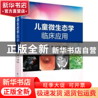 正版 儿童微生态学临床应用: 张琳 科学出版社 9787030686541 书