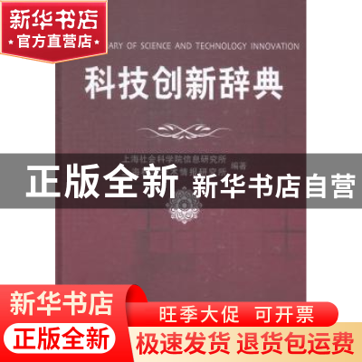 正版 科技创新辞典 上海社会科学院信息研究所,上海科学技术情报