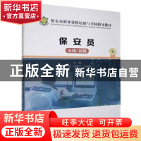 正版 保安员:五级.初级 马建,任帅军,李丽娜主编 台海出版社 9