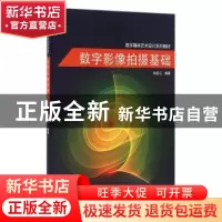 正版 数字影像拍摄基础 刘宏江编著 同济大学出版社 978756086107