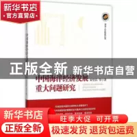 正版 中国海洋经济发展重大问题研究 朱坚真 等著 海洋出版社 97