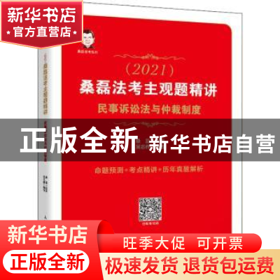 正版 司法考试2021 桑磊法考主观题精讲 民事诉讼法与仲裁制度 编