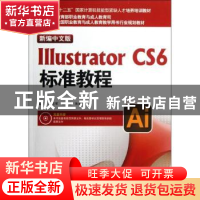 正版 新编中文版Illustrator CS6标准教程 张丕军,杨顺花,朱希