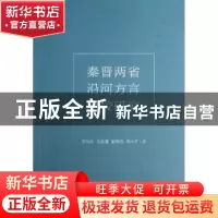 正版 秦晋两省沿河方言比较研究 邢向东[等]著 商务印书馆 978710