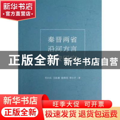 正版 秦晋两省沿河方言比较研究 邢向东[等]著 商务印书馆 978710