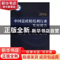正版 中国瓷砖粘结剂行业发展报告:2016 杜同和 中国建材工业出