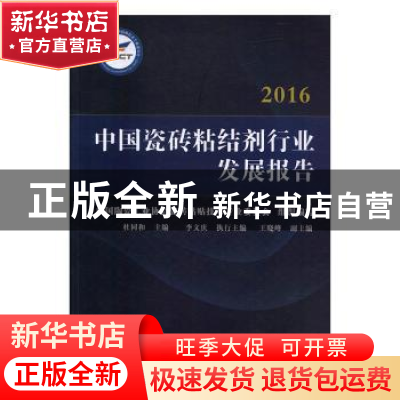 正版 中国瓷砖粘结剂行业发展报告:2016 杜同和 中国建材工业出