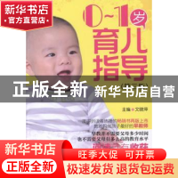 正版 0-1岁育儿指导 文晓萍主编 中国医药科技出版社 97875067623