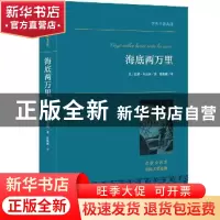 正版 海底两万里 儒勒·凡尔纳 中央编译出版社 9787511724724 书