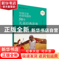 正版 中国父母应该知道的50个儿童经典游戏 父母必读杂志社 北京