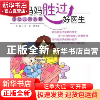 正版 好妈妈胜过好医生:婴幼儿用药篇 王会,武变瑛主编 中国医药