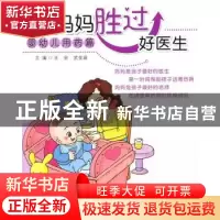 正版 好妈妈胜过好医生:婴幼儿用药篇 王会,武变瑛主编 中国医药