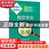 正版 教你学会阅读策略:八年级下册 张豪 上海教育出版社 9787572
