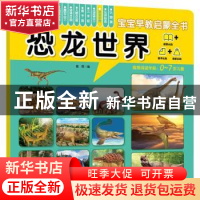 正版 恐龙世界 露霖 化学工业出版社 9787122369918 书籍