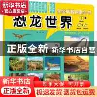 正版 恐龙世界 露霖 化学工业出版社 9787122369918 书籍
