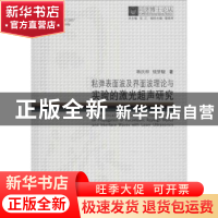 正版 粘弹表面波及界面波理论与实验的激光超声研究 钱庆邦,钱梦