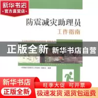 正版 防震减灾助理员工作指南:地震版 《防震减灾助理员工作指南