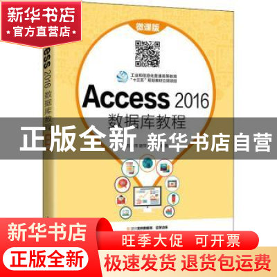 正版 Access 2016数据库教程(微课版) 编者:苏林萍//谢萍//周蓉