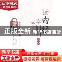 正版 读内经学妇科 哈孝贤主编 中国医药科技出版社 978750676983