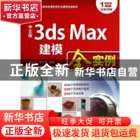 正版 中文版3ds Max建模全实例 蒋志远,周萍萍编著 海洋出版社 9