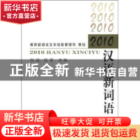 正版 2010汉语新词语 侯敏,周存主编 商务印书馆 9787100086615