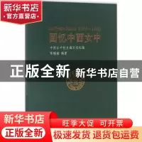 正版 回忆中西女中:1949-1952:1949-1952 陈瑾瑜编 同济大学出版