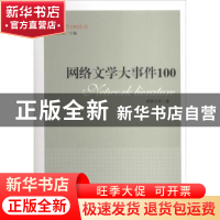 正版 网络文学大事件100 欧阳文风著 中央编译出版社 97875117206