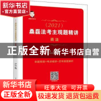 正版 司法考试2021 桑磊法考主观题精讲 商法 编者:任启明|责编: