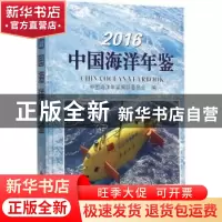 正版 中国海洋年鉴:2016:2016 《中国海洋年鉴》编纂委员会编 海