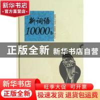 正版 新词语10000条 刘海润,亢世勇主编 上海辞书出版社 9787532