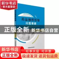 正版 药品抽样检验问题精解 张弛,杨霞 中国医药科技出版社 97875