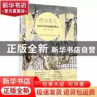 正版 2017中国年度精短散文 葛一敏,乔叶选编 漓江出版社 978754