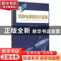 正版 无线电测控技术基础 魏明山 编著 国防工业出版社 97871181