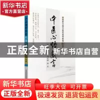 正版 中医心悟感言 马有度,刘世峰,海霞主编 中国医药科技出版