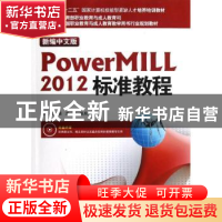 正版 新编中文版PowerMILL 2012标准教程 王蓓,王墨,包启库 编 海