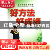 正版 好方法好成绩:中国孩子学习计划 王洪泉 商务印书馆有限公司