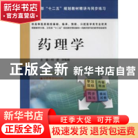 正版 药理学 何蔚,叶和杨主编 中国医药科技出版社 978750676669