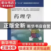 正版 药理学 何蔚,叶和杨主编 中国医药科技出版社 978750676669